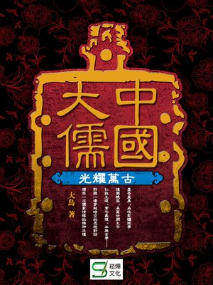 cover image of 中國大儒·光耀萬古